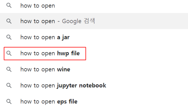 구글에서 ‘how to open’을 검색하자, ‘how to open hwp file’이 자동완성되는 모습. 많은 이들이 검색해왔음을 알 수 있다. /구글 캡처