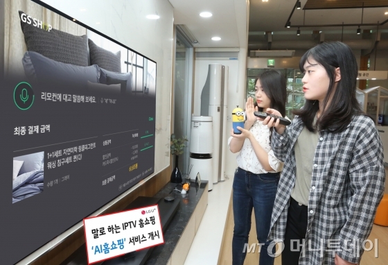 LG유플러스는 GS샵과 생방송 TV홈쇼핑에서 판매하는 상품을 음성으로 간편히 주문할 수 있는 AI(인공지능)홈쇼핑 서비스를 출시한다고 5일 밝혔다. /사진제공=LG유플러스