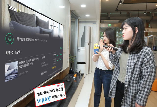 【서울=뉴시스】LG유플러스와 GS샵은 생방송 TV홈쇼핑에서 판매하는 상품을 음성으로 간편히 주문할 수 있는 AI홈쇼핑 서비스를 5일 출시한다. (사진=LG유플러스 제공) 2019.05.05