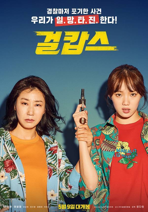 걸캅스 포스터 / 사진=CJ 엔터테인먼트 제공
