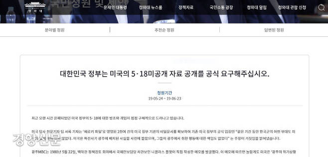 제39주년 5·18민중항쟁기념행사위원회가 ‘한국 정부가 미국에 5·18과 관련된 비밀문건의 공개를 요구해야 한다’며 청와대에 올린  국민청원.