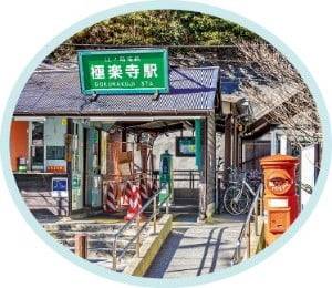 ④ 영화 바닷마을 다이어리에 등장한 고쿠라쿠지역