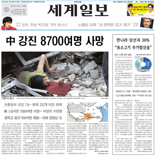중국 쓰촨 대지진 발생 당시 2008년 5월 13일자 세계일보 보도.