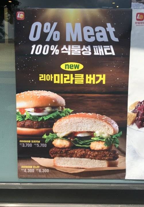 롯데리아의 식물 패티 햄버거 '미라클버거' 출시 광고. 고석현 기자