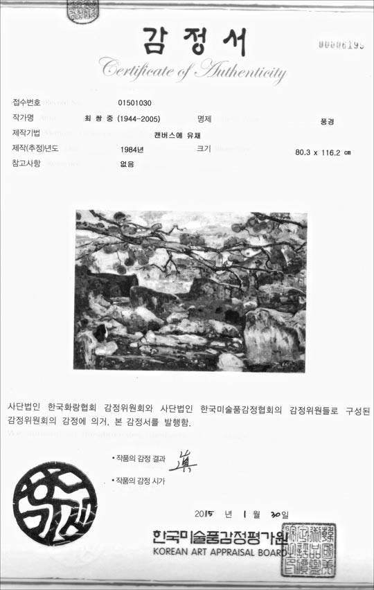 ㈜한국미술품감정평가원이 발급한 감정서. 최쌍중 '풍경'을 진품으로 감정했다. 이 단체가 사라지게 되면서, 향후 이 감정서의 효력 여부도 쟁점으로 떠올랐다. /한국화랑협회