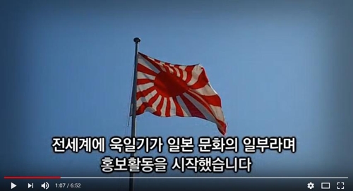 반크 제작 '욱일기=전범기, 제국주의 과거사' 영상 [유튜브 캡처]