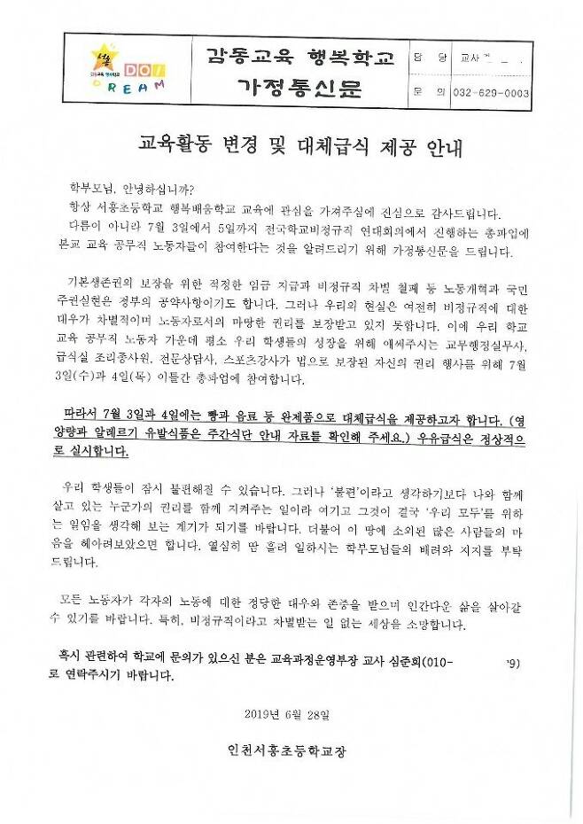 ▲인천서흥초등학교가 28일 발행한 '교육활동 변경 및 대체급식 제공 안내' 가정통신문.