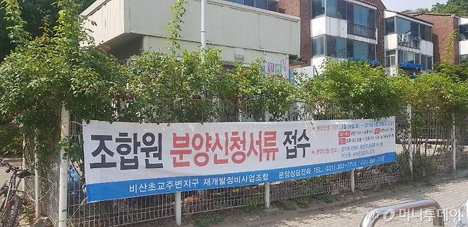 2일 오후 비산초교주변지구 단지에 걸린 플래카드. 조합원 분양신청서류를 접수중이란 내용이 적혀있다. /사진=조한송 기자