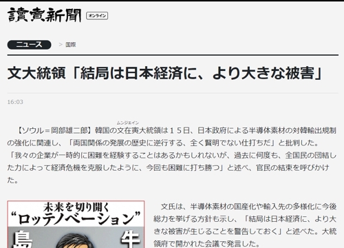 (도쿄=연합뉴스) 요미우리신문이 15일 오후 일본 정부의 수출 규제 강화 조치와 관련한 문 대통령의 발언을 인터넷판에서 속보로 전하고 있다.