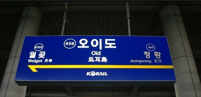 오이도역 부근에 신석기 시대부터 사람들이 조개껍데기를 먹고 버린 '패총'이 있다. 게티이미지뱅크 제공