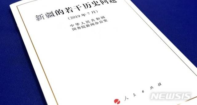 【서울=뉴시스】중국이 21일 신장위구르 자치구 역사문제 관련 백서를 발간해 “신장자치구는 중국 영토에서 뗄 수 없는 부분”이라는 입장을 재확인했다. 국무원 신문판공실이 발간한 '신장 일부 역사문제 백서‘. <사진출처: CCTV 캡쳐> 2019.07.21
