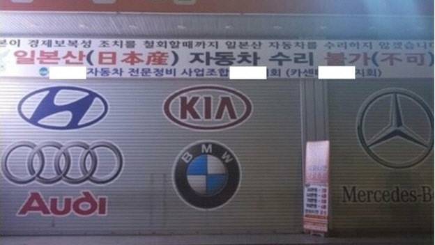 일본산 자동차 수리를 거부하겠다고 한 카센터 사진이 온라인 커뮤니티에 올라왔다. 보배드림 갈무리
