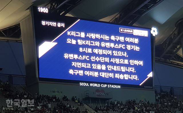 팀 K리그와 유벤투스의 친선경기가 열린 26일 서울월드컵경기장 전광판에 유벤투스 선수들의 지연 도착으로 인한 경기지연을 알리는 안내문구가 떠 있다. 김형준 기자