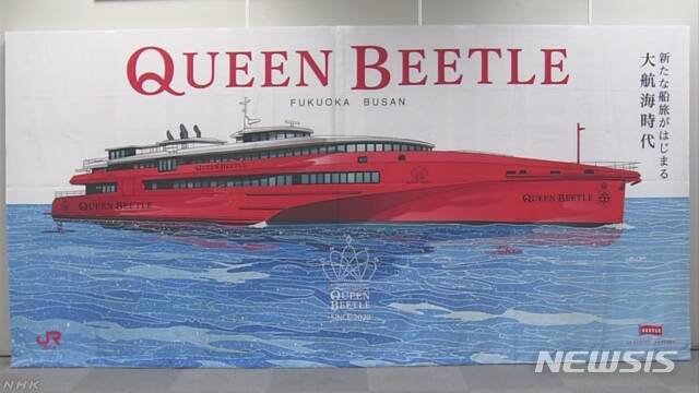 일본 JR 규슈는 29일 내년 7월 부산-하카타 노선에 신형 고속선 '퀸 비틀'을 투입한다고 발표했다. (사진출처: NHK 캡처)