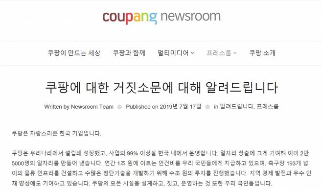 지난 17일 쿠팡이 자체 뉴스룸에서 공개한 입장문. 쿠팡은 입장문을 통해 '우리는 한국 기업'이라고 해명했다. /사진=쿠팡 뉴스룸
