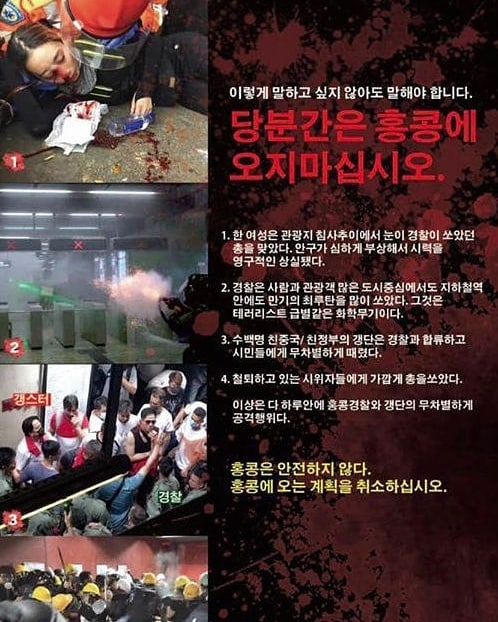 홍콩 시위대가 한국어로 제작해 SNS에 배포한 홍보물. “당분간 홍콩에 오지 말라”는 내용이 적혀 있다. [인스타그램 캡처]