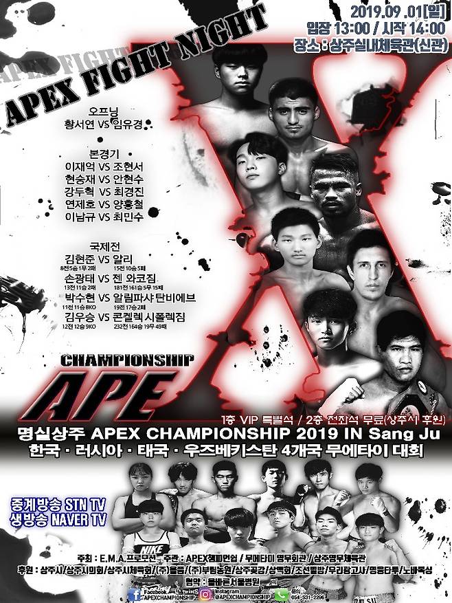 2019 명실상주 에이펙스(APEX) 챔피언쉽 국제전 공식 포스터
