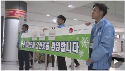 홋카이도 공무원들이 신치토세 공항에 나와 한국 관광객들을 환영하는 행사를 가졌다. NHK 영상 갈무리