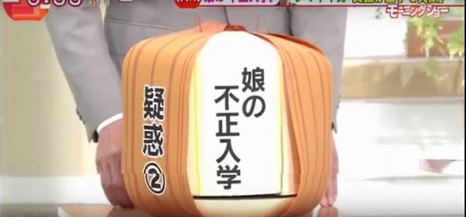 지난 3일 일본 TV아사히가 조 후보자 관련 의혹을 소개하며 양파 소품을 사용한 모습. 한 껍질 벗겨낸 소품 안에 '딸의 부정입학'이라고 쓰여 있다.