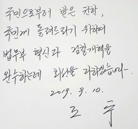 조국 법무부 장관이 10일 현충원 방명록에 남긴 메시지. 연합뉴스