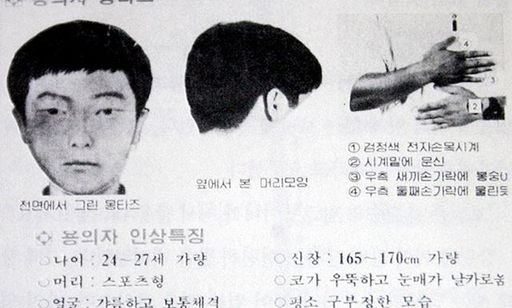 1988년 7차 사건 당시 용의자 몽타주 수배전단. 연합뉴스