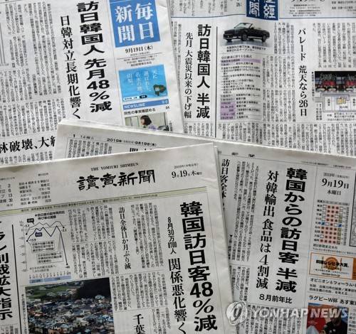 지난달 일본을 방문한 한국인 여행객수가 전년 동월보다 48% 줄어든 것으로 집계됐다는 소식이 지난 19일 일본 도쿄(東京)에서 발행되는 주요 6개 일간지 중 4개 일간지의 1면에 실려 있다. 연합뉴스