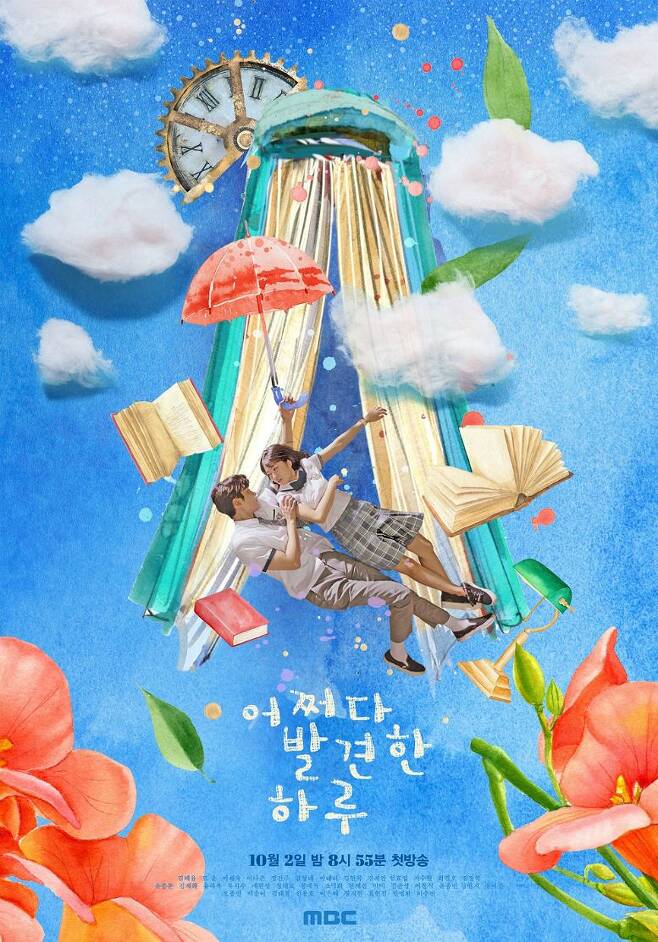 MBC 새 수목 미니시리즈 '어쩌다 발견한 하루' 포스터 (사진=MBC 제공)