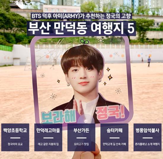 부산관광공사에서 만든 정국 로드. /부산관광공사 제공