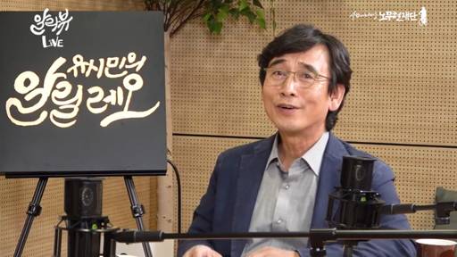 유시민 노무현재단 이사장. ‘사람사는세상노무현재단’ 유튜브 영상 갈무리