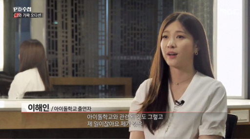 이해인이 15일 방송된 MBC ‘PD수첩’에 출연해 Mnet ‘아이돌학교’ 조작 의혹에 대해 밝히고 있다. MBC PD수첩 캡처