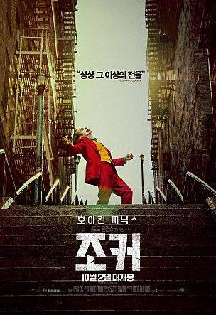 영화 '조커' 메인 포스터/사진=네이버 영화