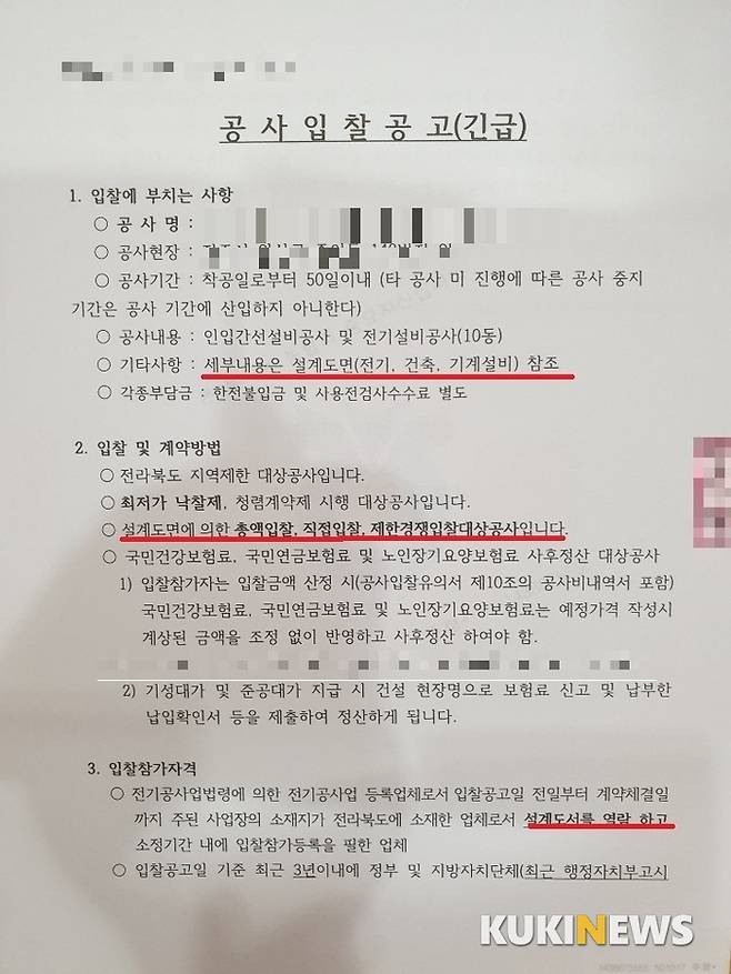 전북지역 한 농협 설계도면 수의계약이 도마위에 올랐다.