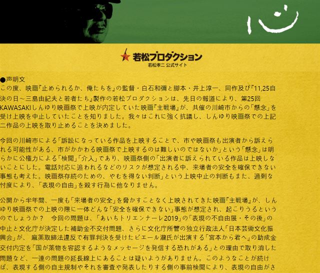 일본 와카마쓰 프로덕션은 ‘가와사키 신유리’ 영화제 사무국이 위안부 피해자들을 다룬 다큐멘터리 영화 ‘주전장’ 상영 보류를 결정한 데 항의하는 성명서를 27일 발표했다. 와카마쓰 프로덕션 홈페이지 캡처