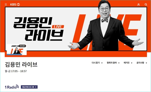 KBS 1라디오 '김용민 라이브' [KBS 홈페이지 화면 캡처]
