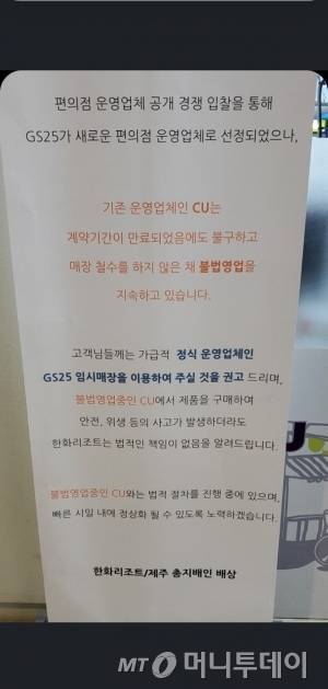 CU 제주한화리조트점에 비치된 안내문./사진=온라인 커뮤니티 캡처