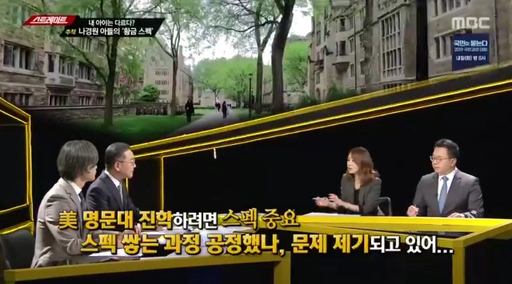 18일 방송된 MBC ‘스트레이트’에서 출연자들이 나경원 의원의 아들 김모씨가美 예일대에 입학하는 데 부당한 과정이 있었는지에 대해 이야기를 나누고 있다.