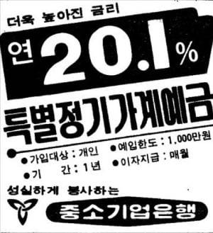 1978년 7월 신문에 실린 연 20.1% 정기예금 광고. 마지막 20%대 금리 예금이었다. 기업은행 제공