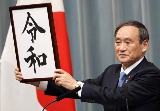 스가 요시히데 일본 관방장관이 지난 4월 1일 도쿄의 총리 관저에서 기자회견을 열고 새로운 연호 ‘레이와(令和)’를 발표하고 있다. AP뉴시스