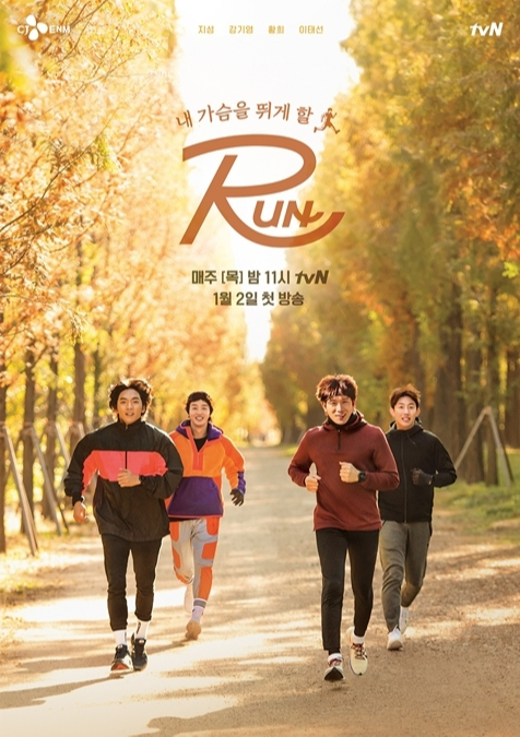 내년 1월2일 첫 방송을 앞둔 tvN 새 예능 ‘RUN’ 포스터. 최초의 달리기 리얼리티 프로그램을 표방한다. tvN 제공