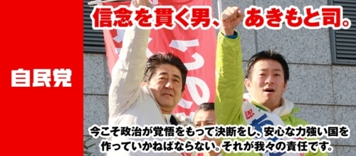 아베 신조 총리와 함께 선거 운동을 하는 아키모토 쓰카사 자민당 중의원 의원 [아키모토 의원 홈페이지 캡처]