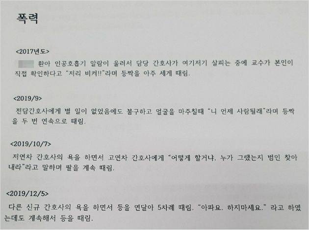 지난 6일 노조 측이 공개한 의사 갑질 폭로 문건. (사진=보건의료노조 제공)