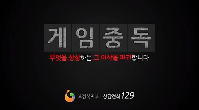 게임중독 공익광고. 여성가족부 주도로 셧다운제가 실시된 후 난데없이 보건복지부가 게임중독 캠페인을 들고 나왔다.