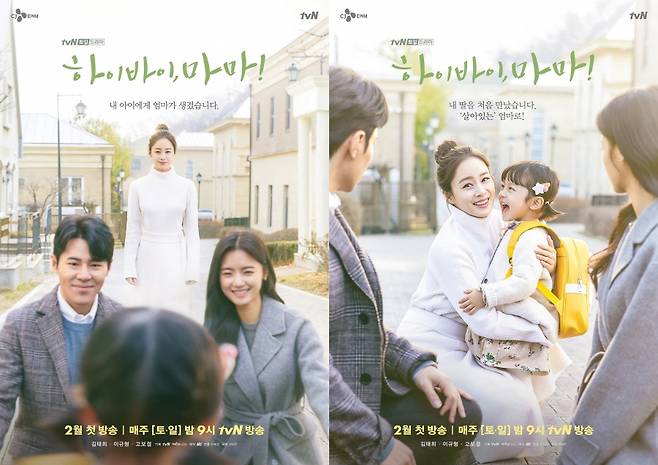▲ 출처|tvN '하이바이 마마' 포스터