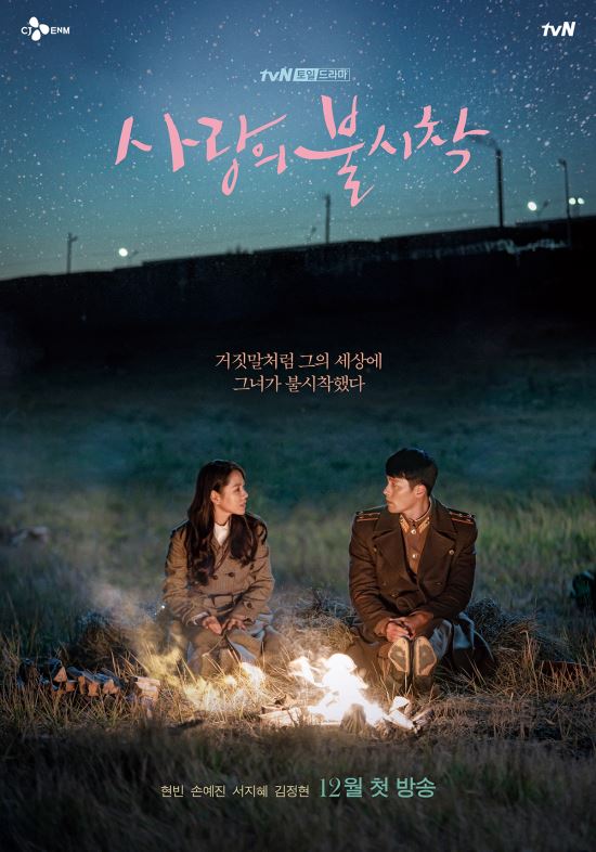 드라마 '사랑의 불시착' 홍보 포스터. tvN 제공