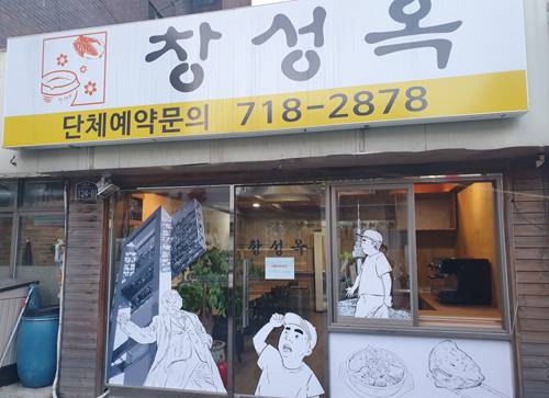 서울 용산구 효창공원 인근 용문시장 3대 해장국집 중 하나로 꼽히는 창성옥의 모습.
