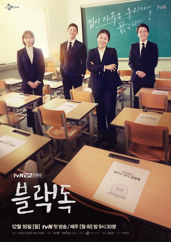 tvN 드라마 '블랙독'이 기존 학원물과 다른 내용으로 선생님들의 애환을 그렸다. /tvN 제공