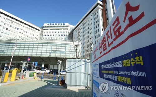 서울대병원 앞에 설치된 선별진료소 [연합뉴스 자료사진]