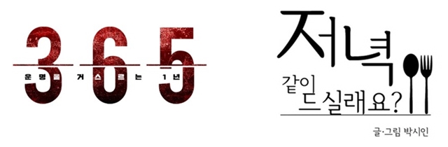 '365:운명을 거스르는 1년'과 '저녁 같이 드실래요?'가 MBC 월화드라마로 편성됐다. /MBC, 다음 제공