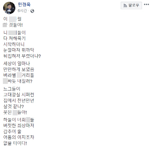 민경욱 자유한국당 의원이 자신의 페이스북에 원색적인 욕설이 담긴 정부와 여당 비판 글을 게재해 논란이 일었다 / 사진=민경욱 페이스북 캡처