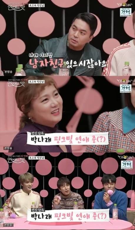 ▲ 지난해 12월 열애설에 휩싸인 박나래. 출처ㅣTV조선 '연애의 맛3' 방송화면 캡처